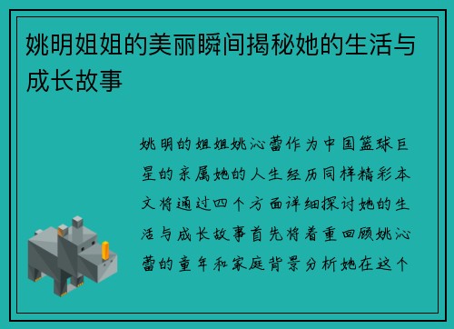 姚明姐姐的美丽瞬间揭秘她的生活与成长故事