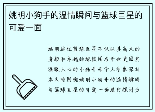 姚明小狗手的温情瞬间与篮球巨星的可爱一面