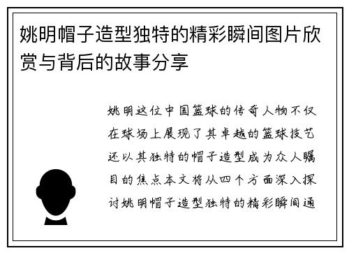 姚明帽子造型独特的精彩瞬间图片欣赏与背后的故事分享