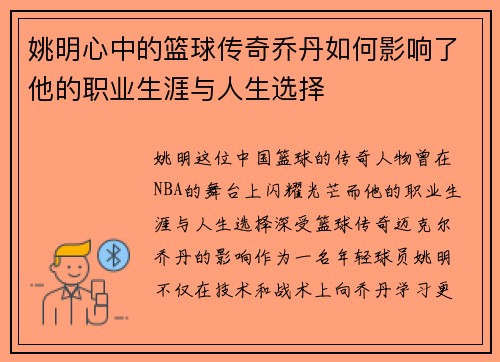 姚明心中的篮球传奇乔丹如何影响了他的职业生涯与人生选择